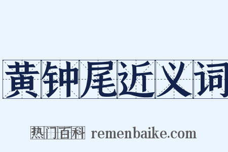 黄钟尾近义词是什么意思的图片